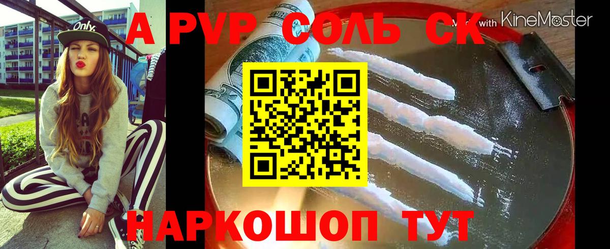 A-PVP крисы CK Ивантеевка