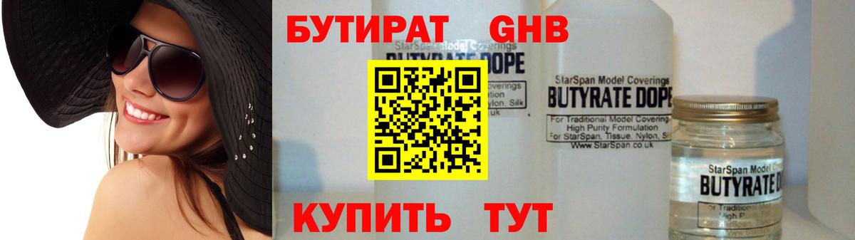 БУТИРАТ  БУТИРАТ GHB  Вход с VPN  Ивантеевка 